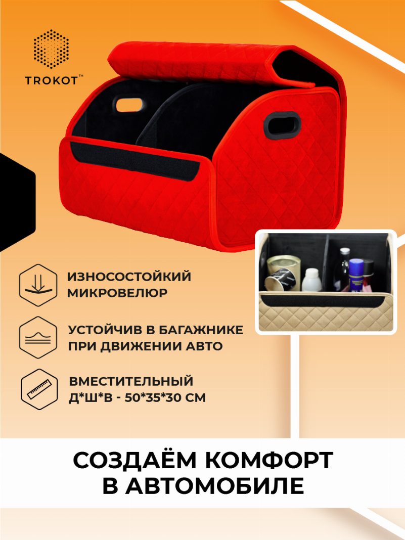 Органайзер в багажник красного цвета